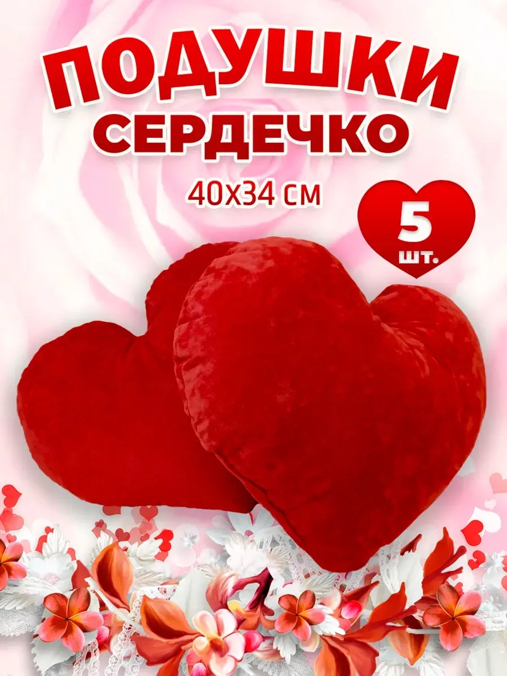 Подушка сердце 5 шт