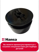 Ручка 9077591 Hansa