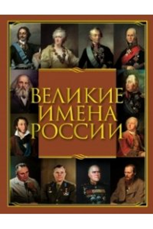 Великие имена России, изд.: Олма, авт.: Артемов Владислав Владимирович, серия.: Великая Россия