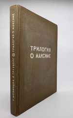 "Трилогия о Максиме". Г.Козинцев, Л.Трауберг. 1939г.
