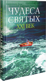 Чудеса святых. XXI век