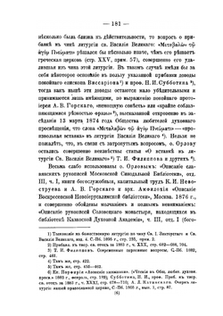 Отзыв о сочинении М. И. Орлова «Литургия святого Василия Великого» | А.А. Дмитриевский