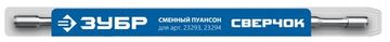 ЗУБР СВЕРЧОК, сменный пуансон для арт 23293, 23294 (23295)