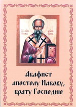 Акафист апостолу Иакову, брату Господню