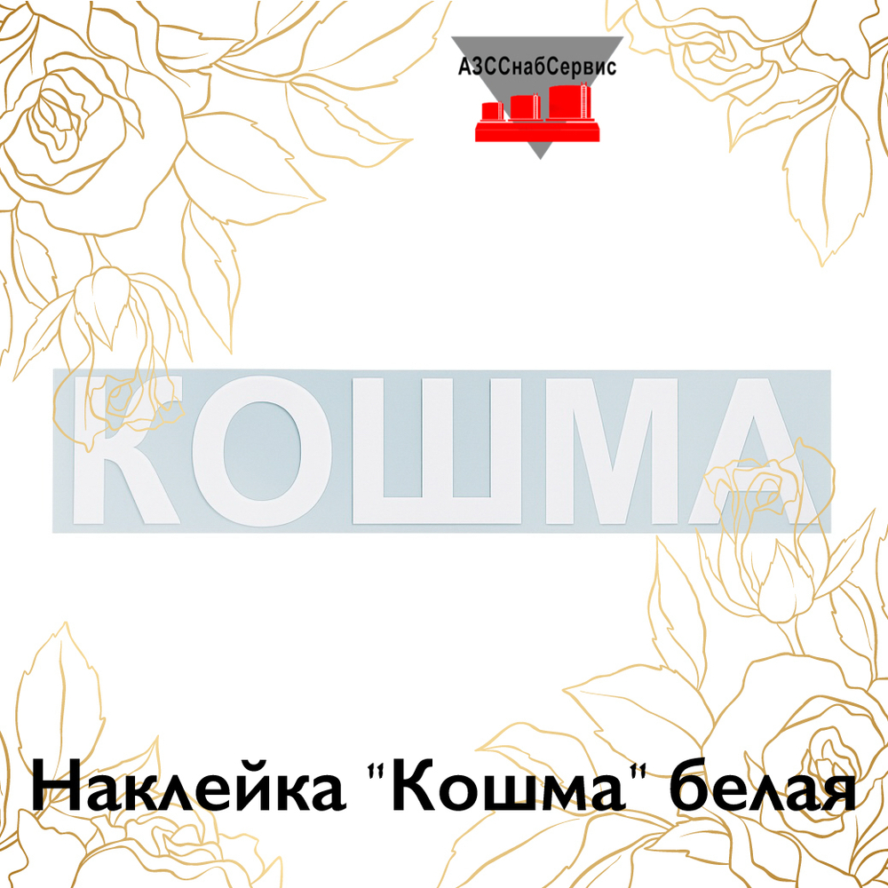 Наклейка "Кошма" белая