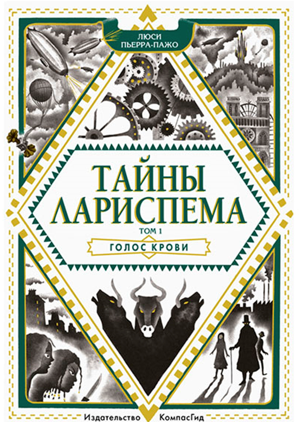 Тайны Лариспема. Т.1. Голос крови
