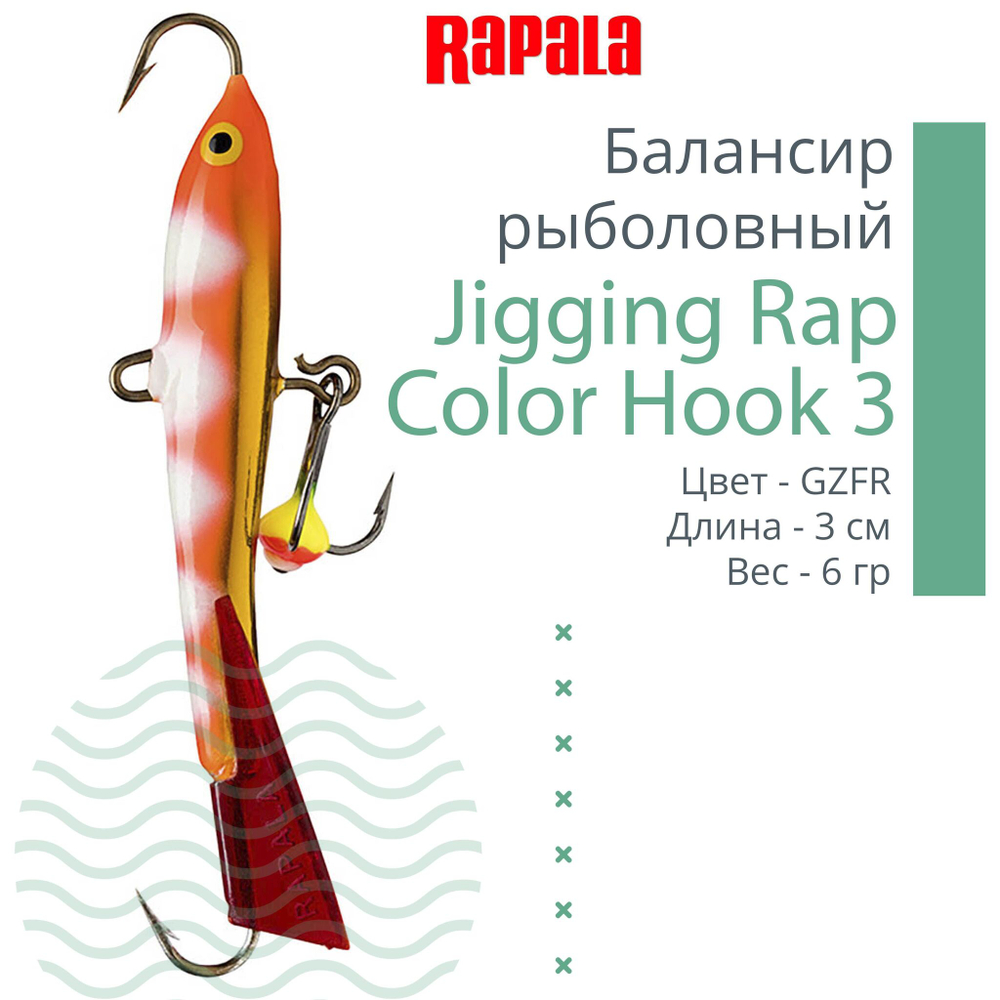 Балансир для зимней рыбалки Jigging Rap Color Hook 7