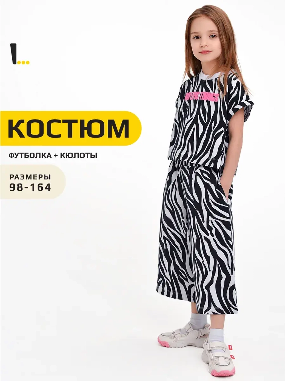 Костюм для девочки с принтом зебра