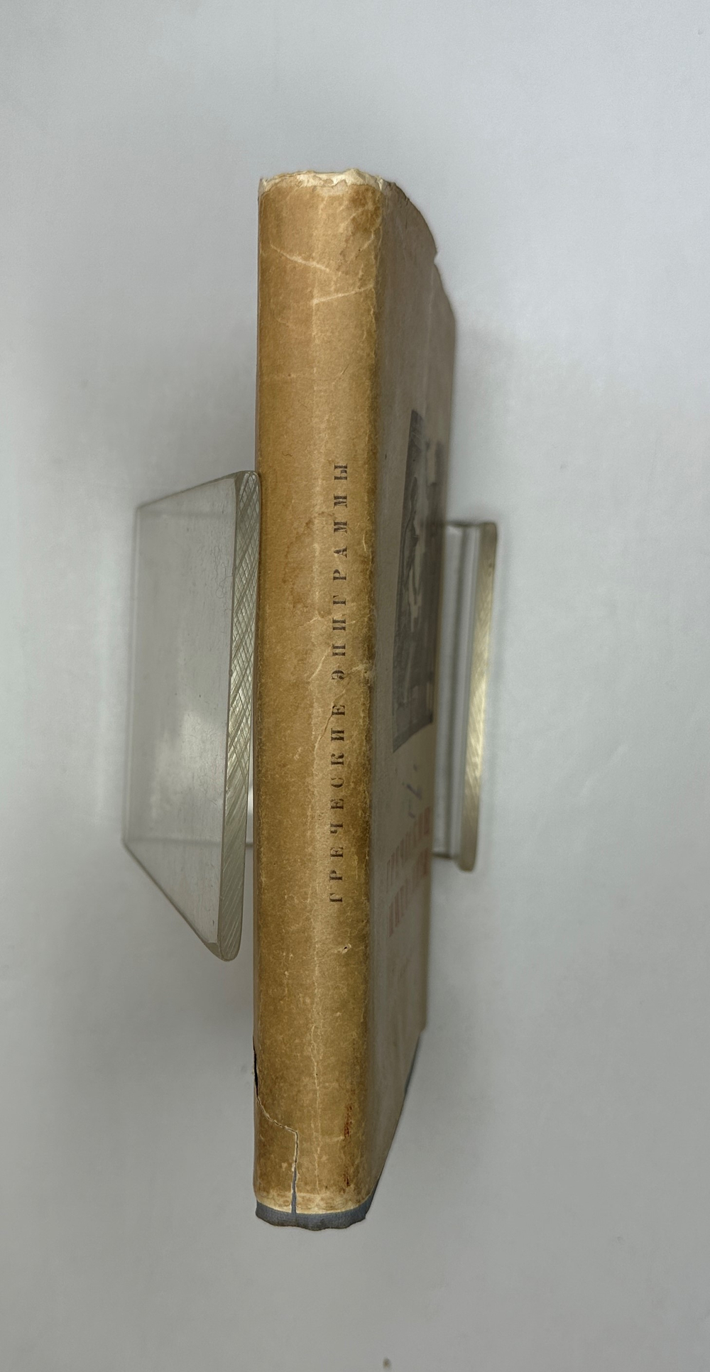 Греческие эпиграммы. — М., Academia, 1935