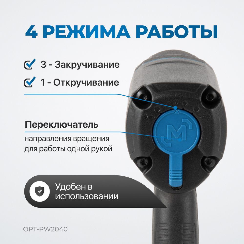 OPT-PW2040 Гайковерт пневматический ударный в алюминиевом корпусе, 1/2", 1350 Нм