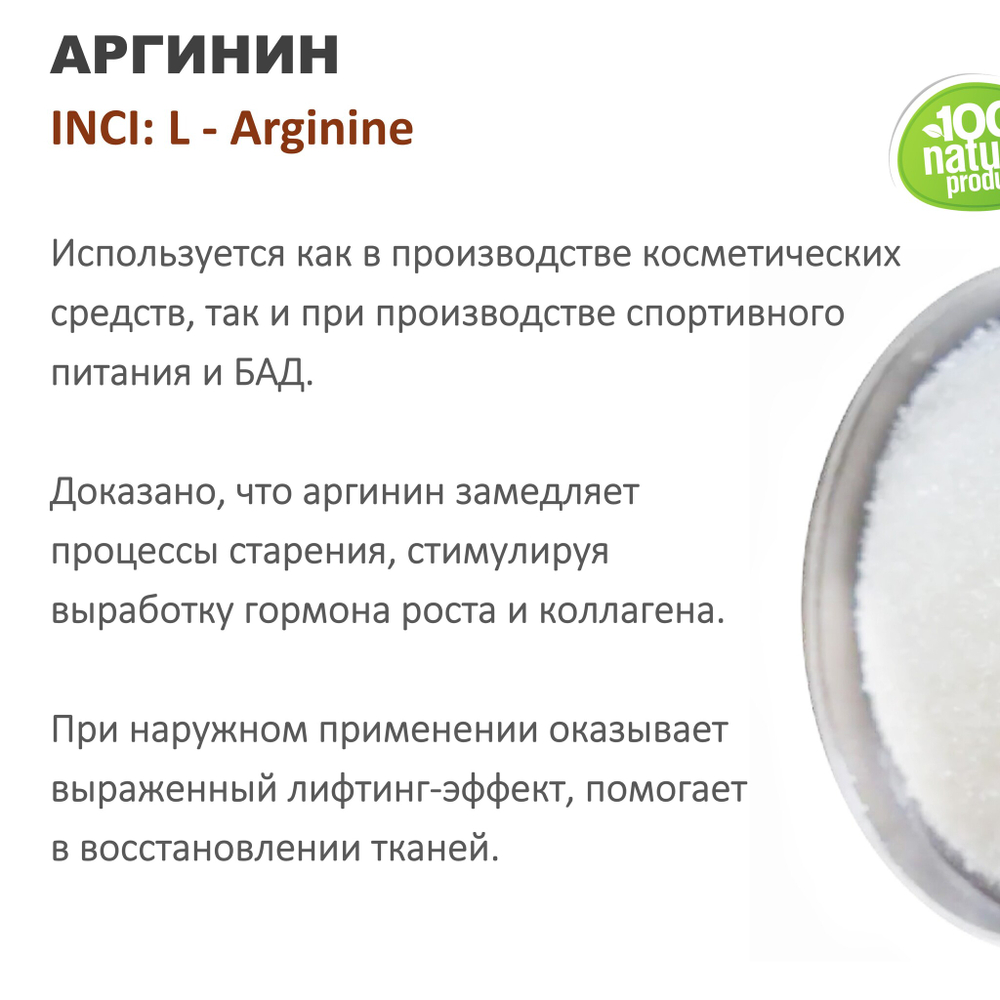 Аргинин / L - Arginine