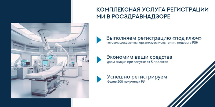 Регистрация медицинских изделий