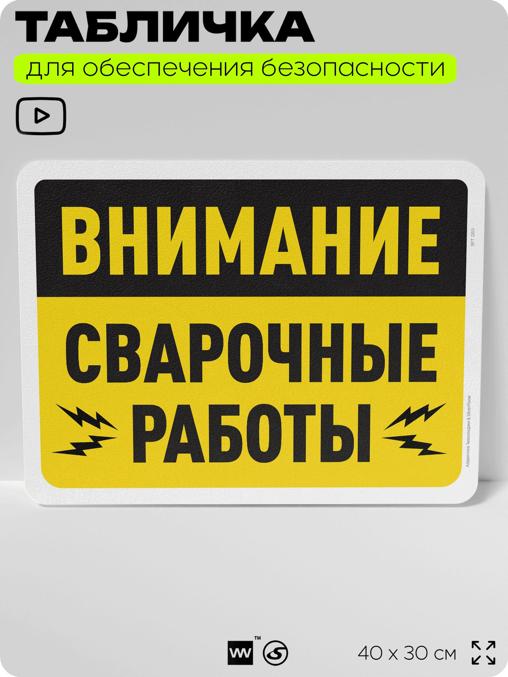 Табличка для обеспечения безопасности "Внимание, сварочные работы", для офиса, по охране труда для предприятия, организаций, 40х30 см, Silver Plane x Айдентика Технолоджи