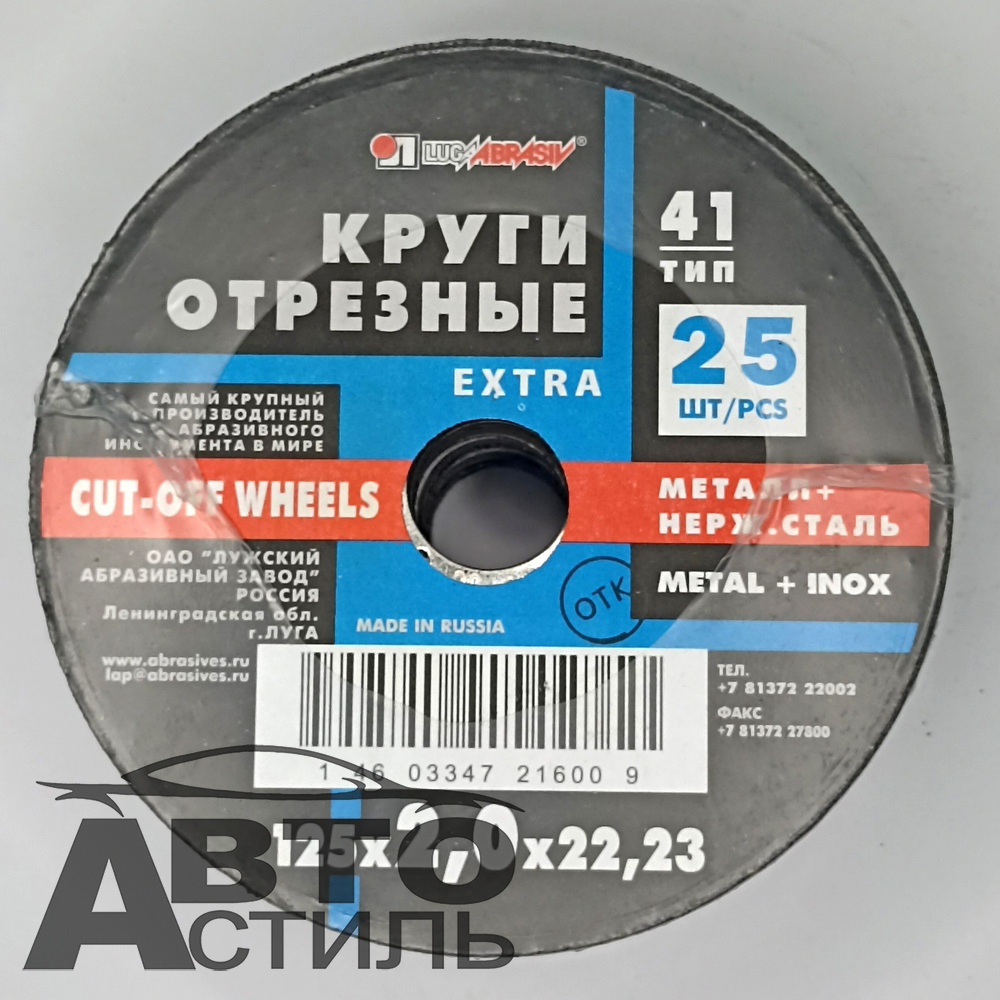 Круг отрезной по металлу+нержавейка 125*2,0*22мм А36 "Лужский завод" 125222