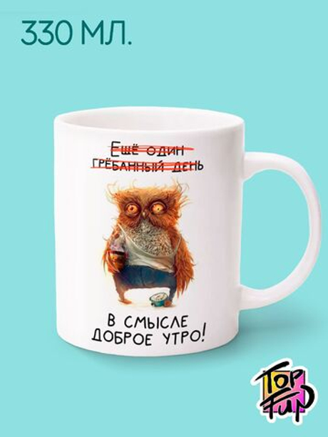 Керамическая кружка Доброе утро Сова