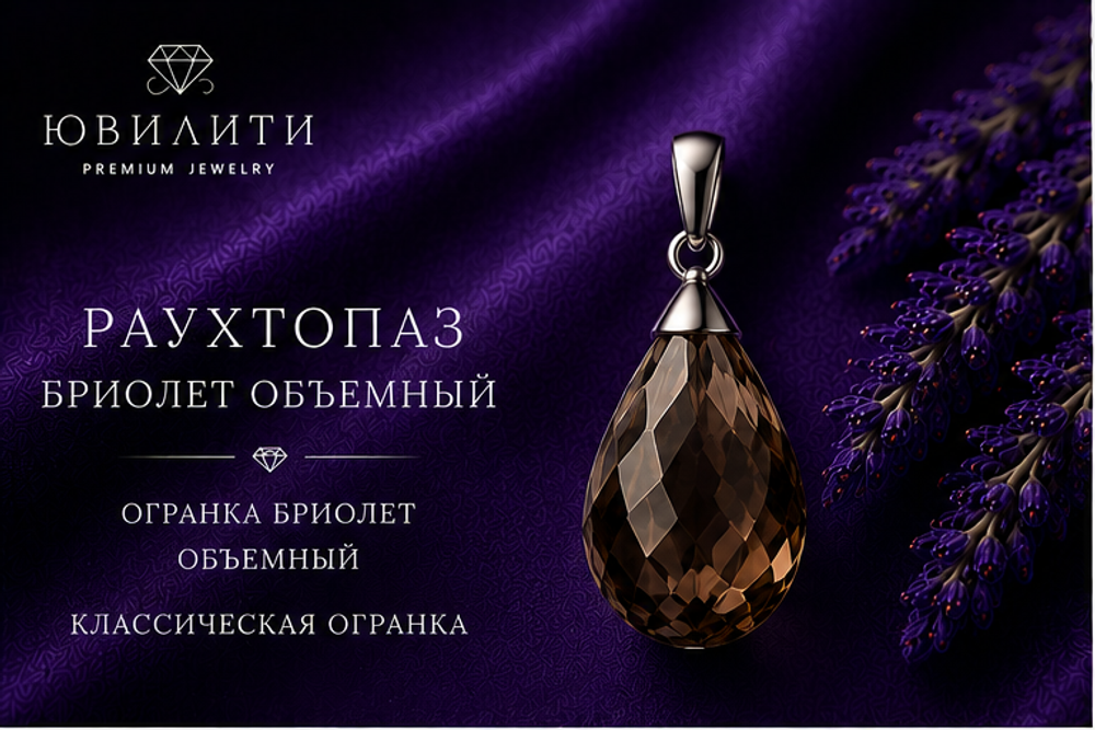 Раухтопаз Бриолет Объёмный