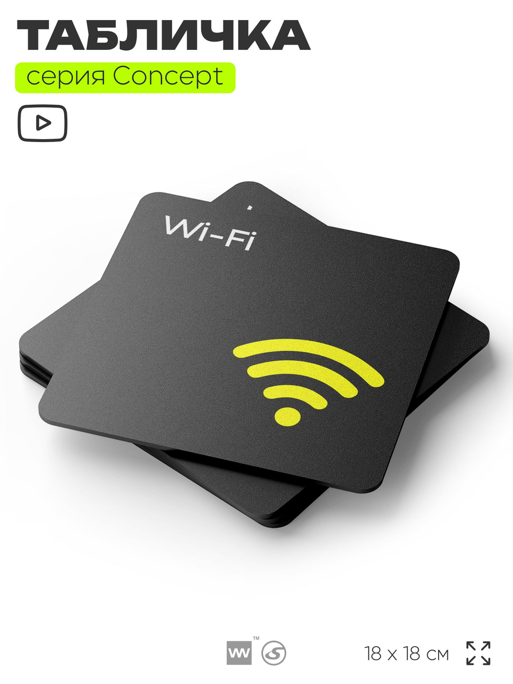 Табличка WI-FI Free, на дверь и стену, навигационная и информационная, серия CONCEPT, 18х18 см, Айдентика Технолоджи