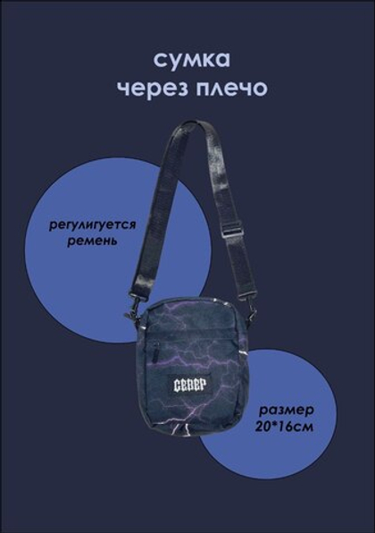 Сумка для мальчика Север