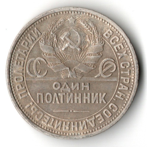 50 копеек 1925 года. ПЛ . полтинник CCСР VF