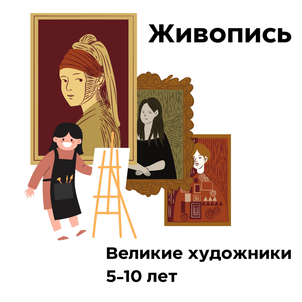 Живопись. Великие художники. 5-10 лет