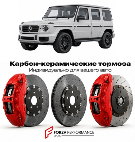 Карбон-керамическая тормозная система для Mercedes-Benz G-Class III W465 Рестайлинг 2024-2026 Мерседес-Бенц