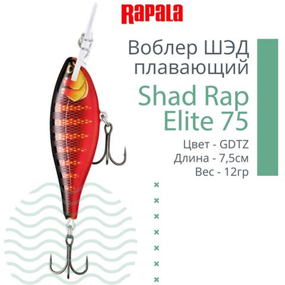 Воблер Shad Rap Elite 75, 7,5см, 12грDSR
