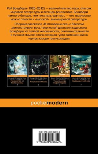 В мгновенье ока. Рэй Брэдбери