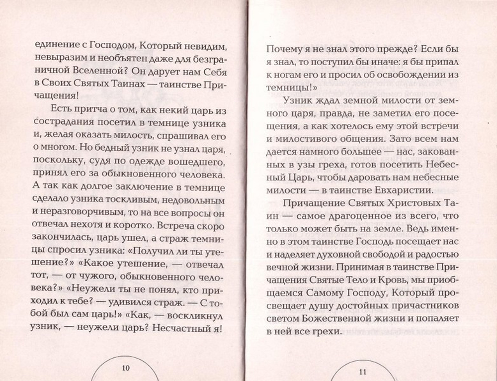 Таинство Причащения. Священник Валерий Духанин