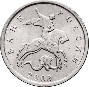 1 копейка 2003 М