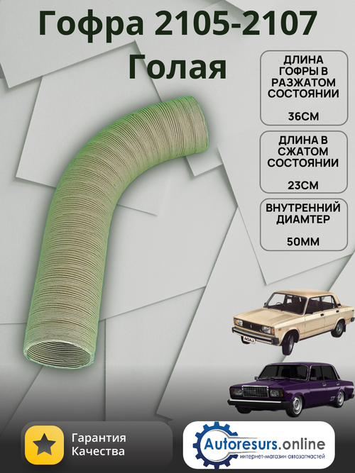 Гофра воздушного ВАЗ 2105