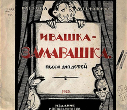 Ивашка-замарашка | Добржинский Гавриил Валерьянович