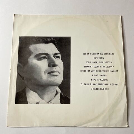 Винтажная виниловая пластинка LP Борис Штоколов Русские Песни И Романсы (СССР 1980)