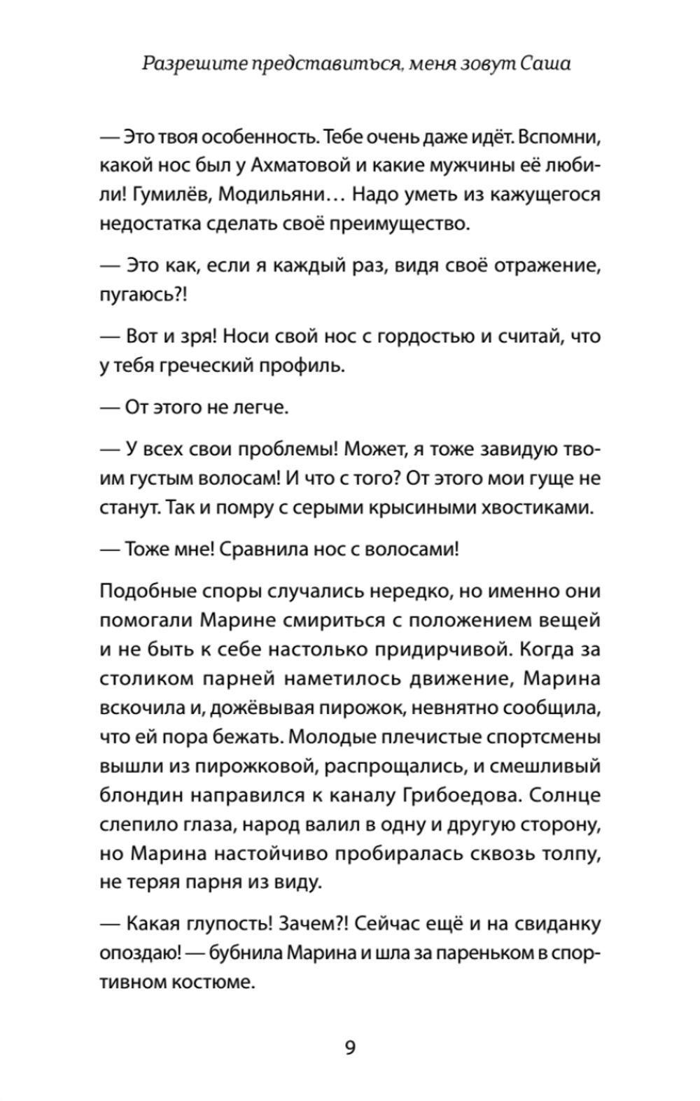 Разрешите представиться, меня зовут Саша