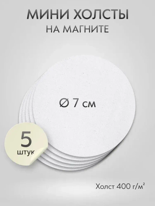 Холст на магните для росписи и рисования, размер: 7 см, круг, набор 5 штук