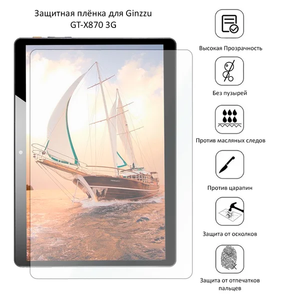 Защитная плёнка для Ginzzu GT-X870 3G