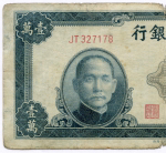 Банкнота Китай 10000 юаней 1947 год (синяя) JT327178. VG