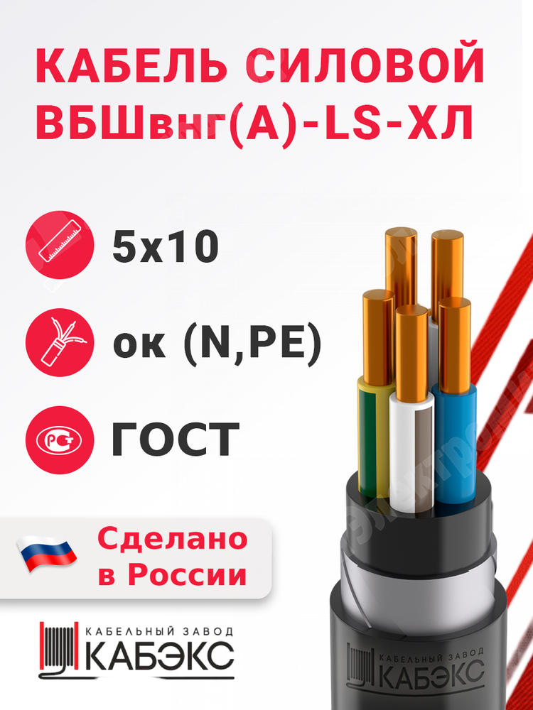 Кабель силовой ВБШвнг(А)-LS-ХЛ 5х10ок(N,PE)-0,66 (ГОСТ 31996-2012) Кабэкс