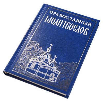 Православный молитвослов с изображением часовни святой блаженной Ксении Петербургской