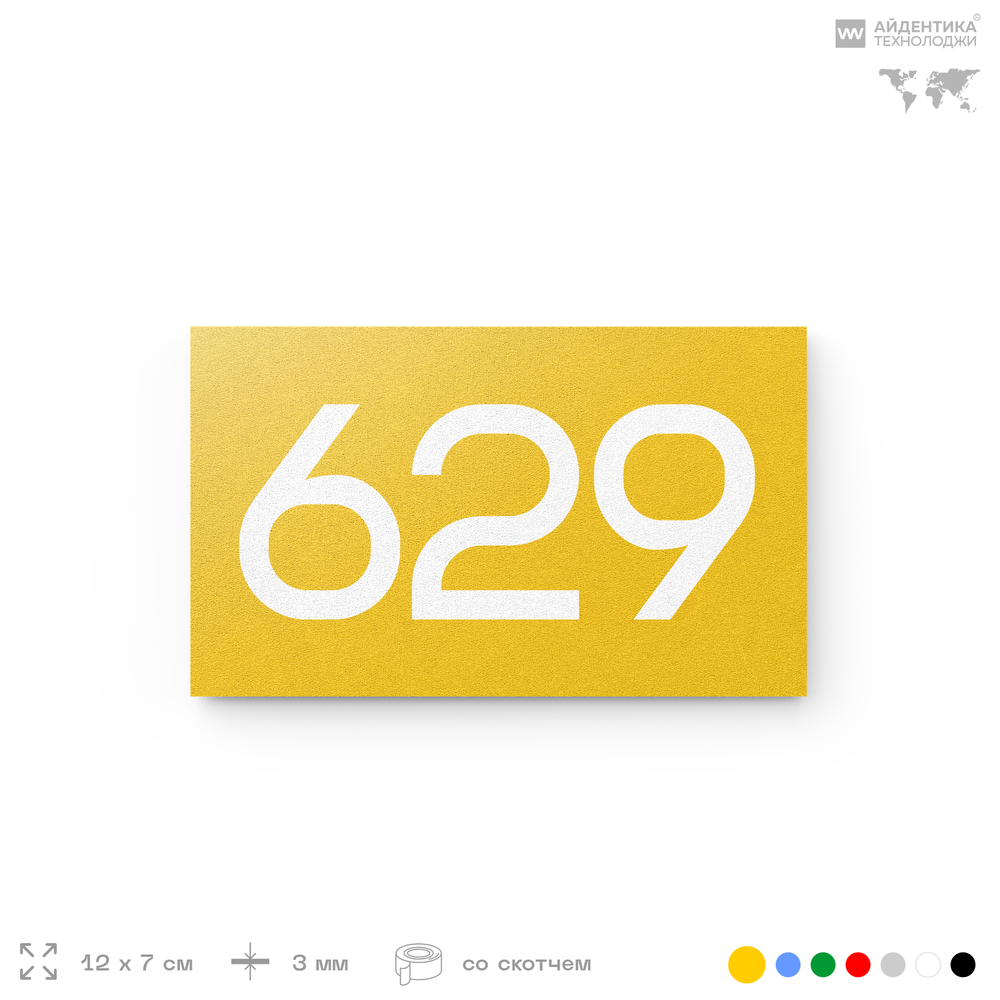 Номер на дверь 629, табличка на дверь для офиса, квартиры, кабинета, аудитории, склада, желтая 120х70 мм, Айдентика Технолоджи
