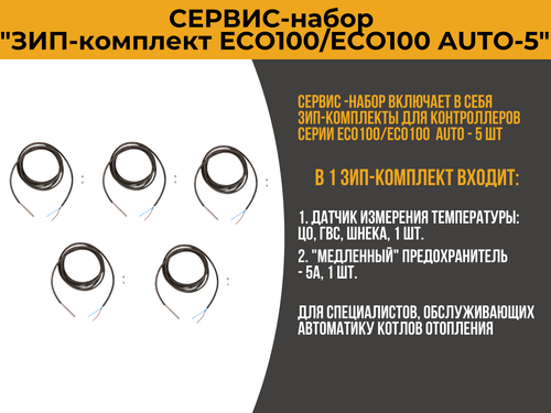 Сервис-набор "ЗИП-комплект для ECO100/ECO100AUTO-5"