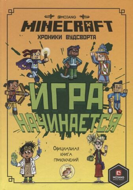Книга Игра начинается! Хроники Вудсворта. Официальная книга приключений. Minecraft