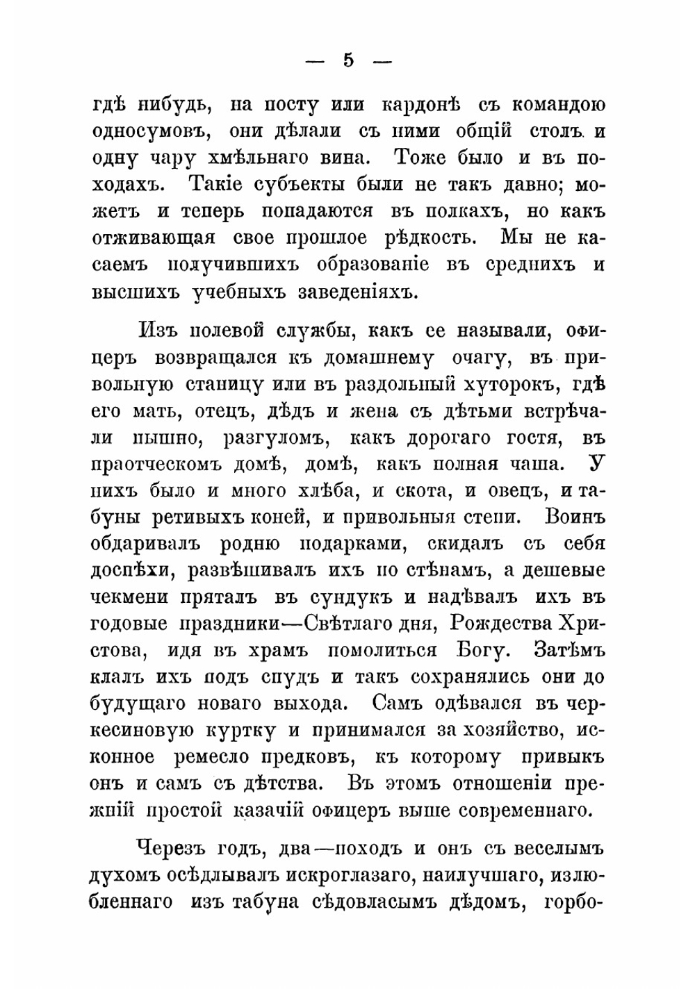 Казачий офицер и его быт | И. Яицков