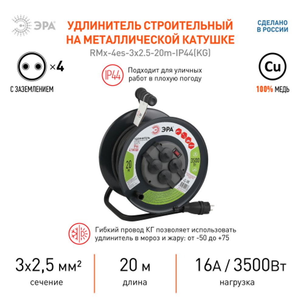 Удлинитель силовой ЭРА RMx-4es-3x2.5-20m-IP44(KG) на металлическая катушке с заземлением 4 розетки КГ 3x2,5м2 20 м 16А | Электротовары