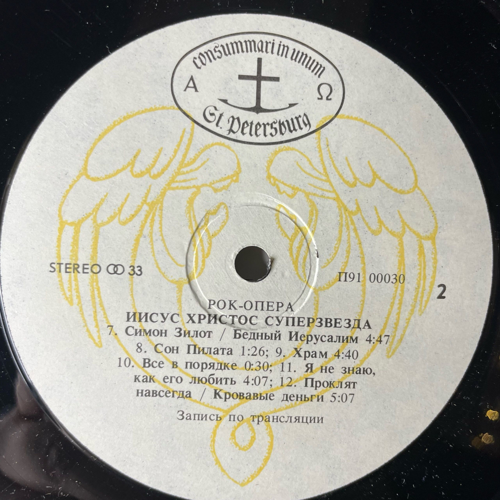 Винтажная виниловая пластинка LP Andrew Lloyd Webber and Tim Rice, Jesus Christ Superstar, Иисус Христос Суперзвезда (СССР 1991)