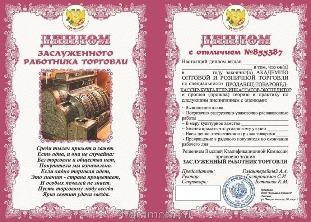 Диплом шуточный "Заслуженного работника торговли" A6