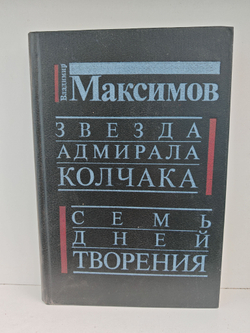 Звезда адмирала Колчака. Семь дней творения