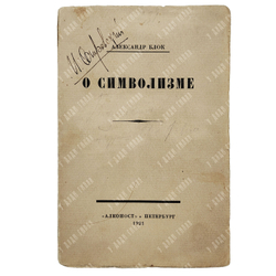 [Прижизненное издание] Блок А. О современном состоянии русского символизма, 1921.