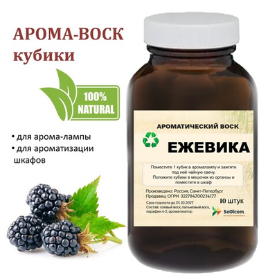 Ежевика, кубики восковые для ароматизации, 10 штук