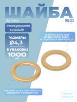 Шайба DIN 433 латунь 4,3 плоская уменьшенная в упак 1000 шт