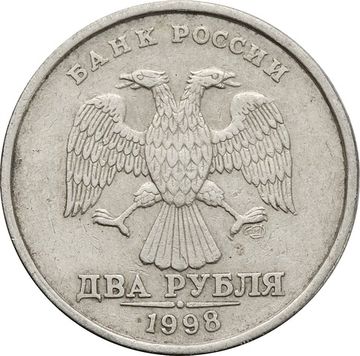 2 рубля 1998 СПМД